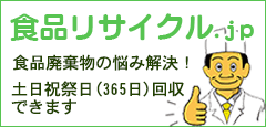 食品リサイクル.jp　食品廃棄物の悩み解決！　土日祝日（365日）回収できます