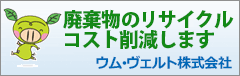 ウム・ヴェルト株式会社　会社情報はこちら