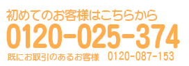 お問い合わせ 0120-087-153