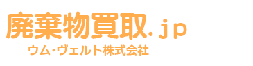 廃棄物買取.jp　ウム・ヴェルト株式会社