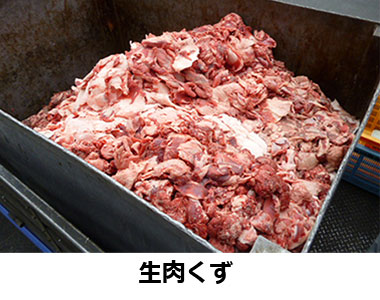 生肉くず