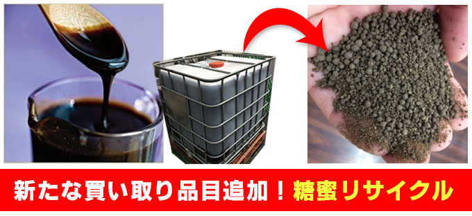 新たな買い取り品目追加！糖蜜リサイクル