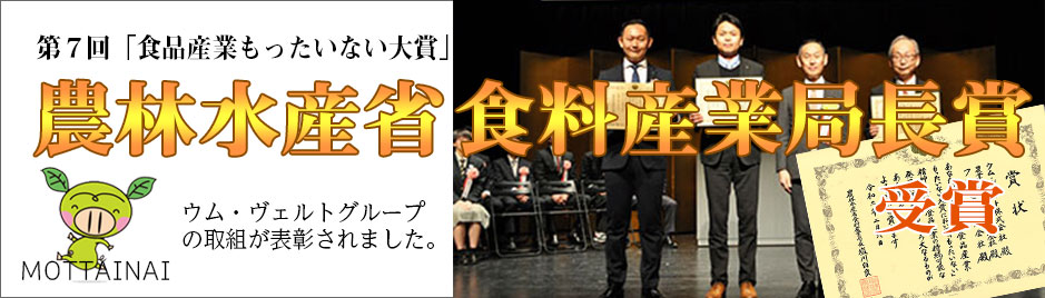 第7回「食品産業もったいない対象」農林水産省食料産業局長賞 受賞