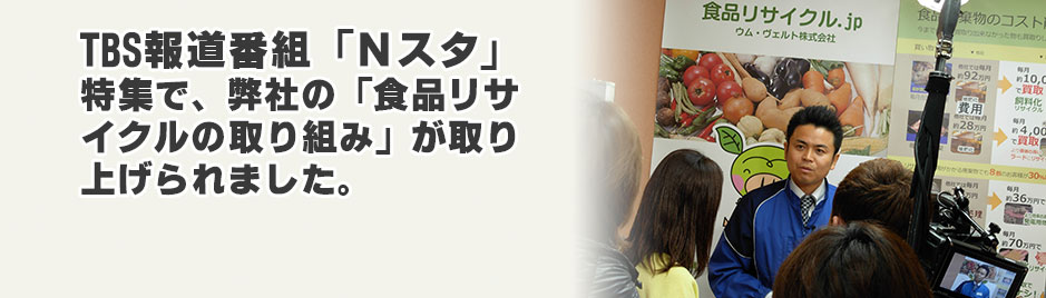 食品リサイクルの取り組みが取り上げられました。